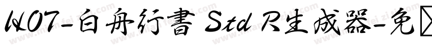 HOT-白舟行書 Std R生成器字体转换